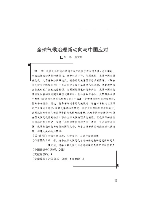 全球气候治理新动向与中国应对