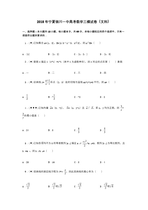 2018年宁夏银川一中高考数学三模试卷(文科)