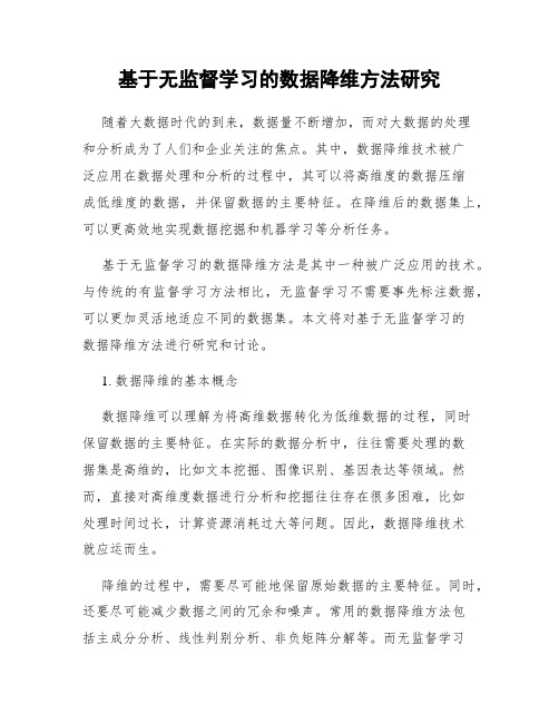 基于无监督学习的数据降维方法研究