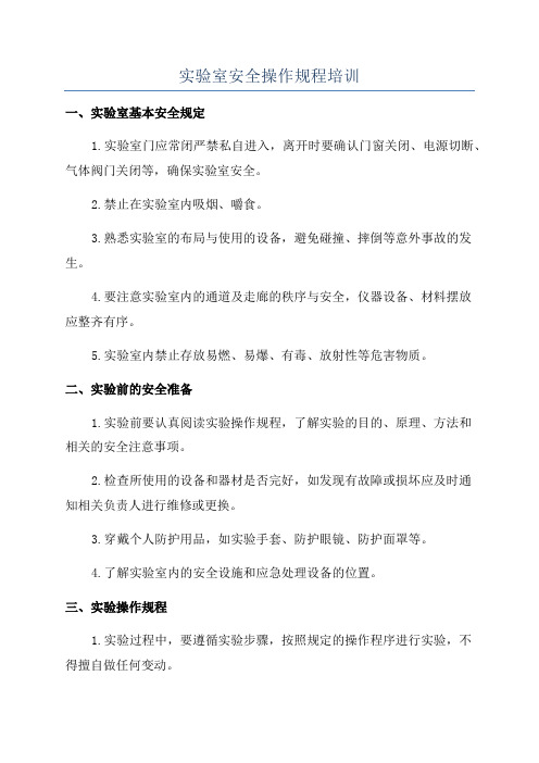 实验室安全操作规程培训