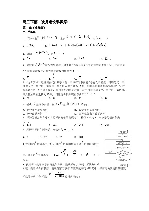 2022-2023学年四川省内江市威远中学高三年级下册学期第一次月考数学文试题【含答案】