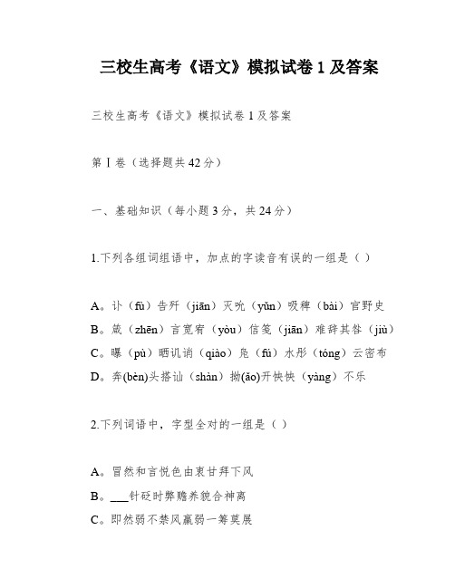 三校生高考《语文》模拟试卷1及答案