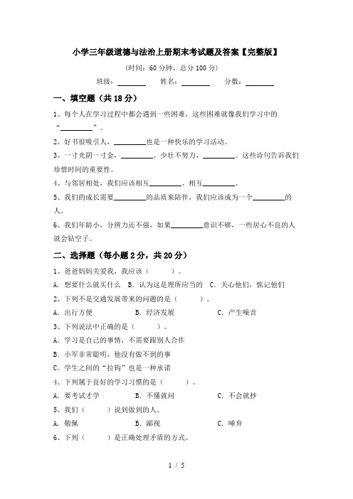 小学三年级道德与法治上册期末考试题及答案【完整版】