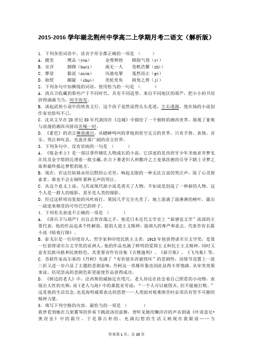 2015-2016学年湖北荆州中学高二上学期月考二语文(解析版)