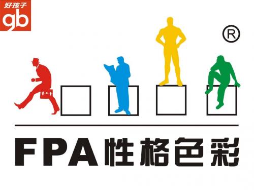 FPA性格色彩学