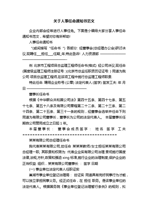 关于人事任命通知书范文