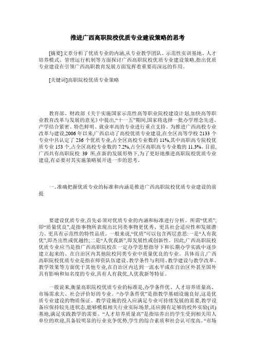 推进广西高职院校优质专业建设策略的思考