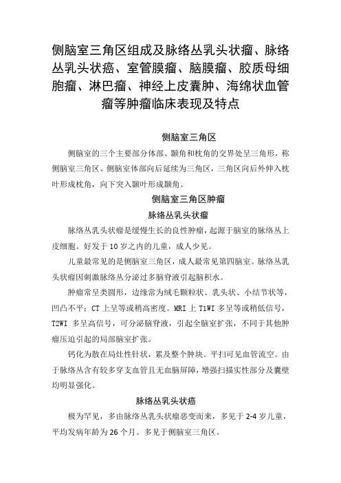 侧脑室三角区组成及淋巴瘤、神经上皮囊肿、海绵状血管瘤等肿瘤临床表现及特点