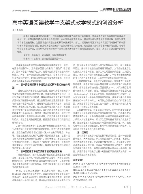 高中英语阅读教学中支架式教学模式的创设分析