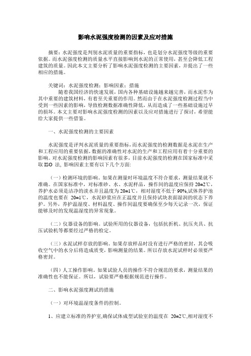 影响水泥强度检测的因素及应对措施