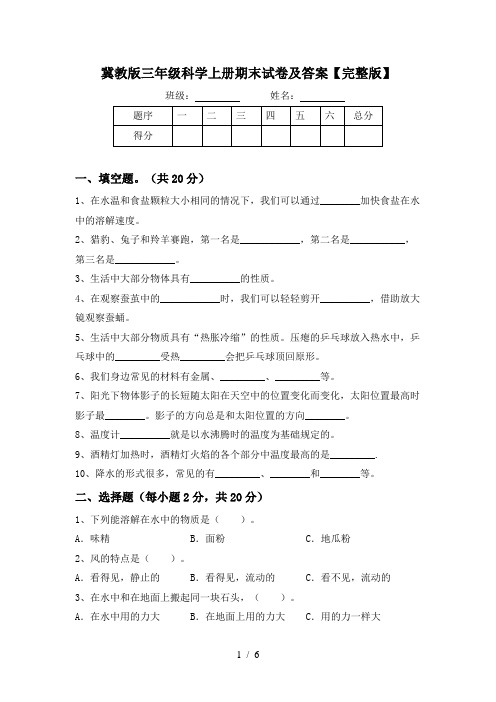 冀教版三年级科学上册期末试卷及答案【完整版】