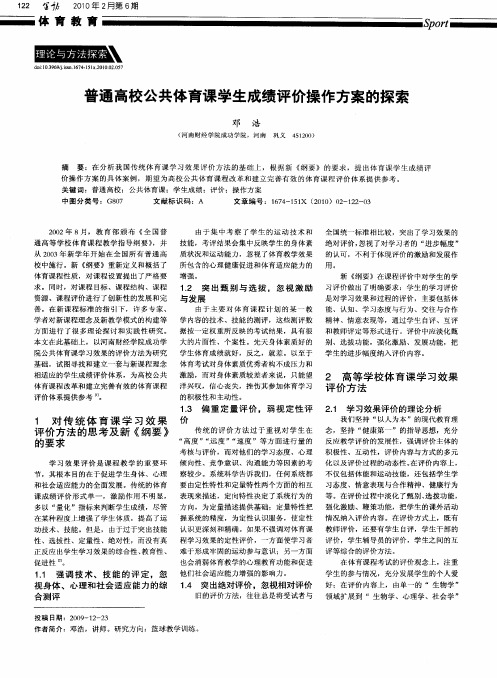 普通高校公共体育课学生成绩评价操作方案的探索