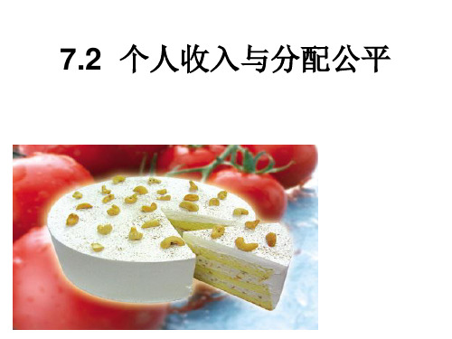人教版高一政治必修一课件：7.2收入分配与社会公平(共42张PPT)