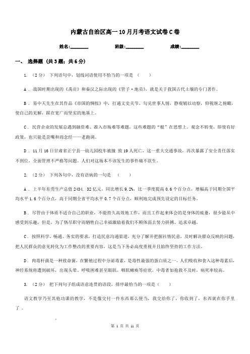 内蒙古自治区高一10月月考语文试卷C卷