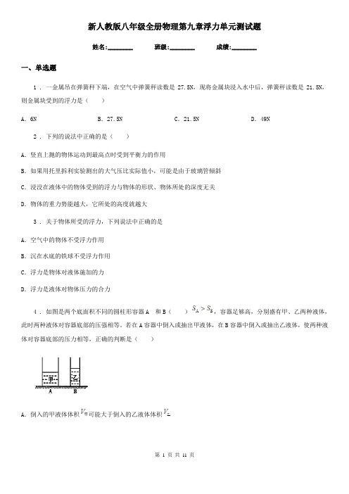 新人教版八年级全册物理第九章浮力单元测试题