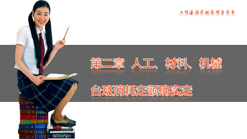 《工程建设定额原理与实务》课件 第二章  人工、材料、机械台班消耗定额的确定