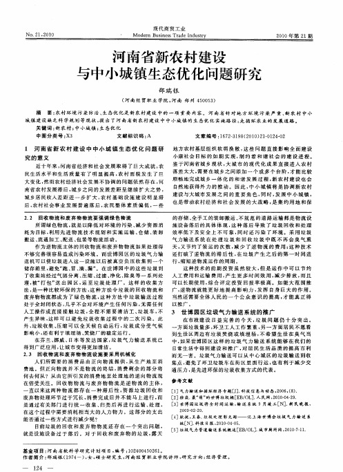 河南省新农村建设与中小城镇生态优化问题研究