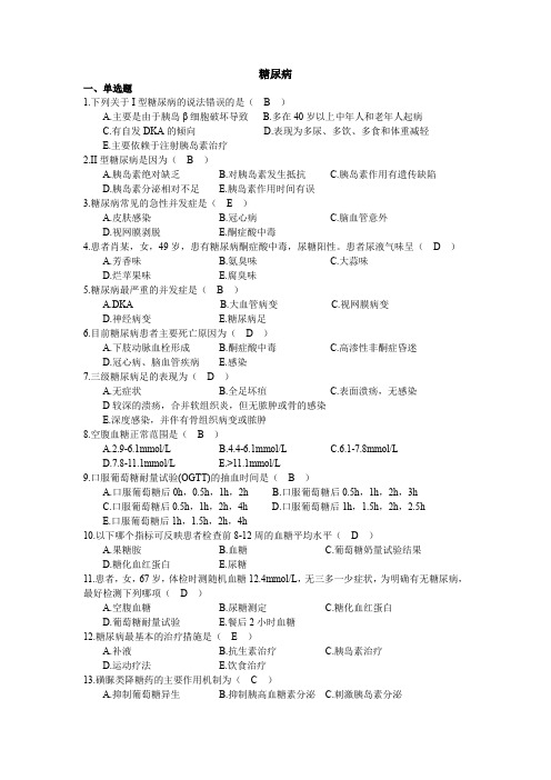 糖尿病患者的护理考核试题