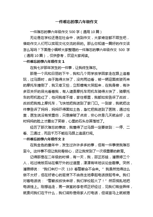 一件难忘的事六年级作文