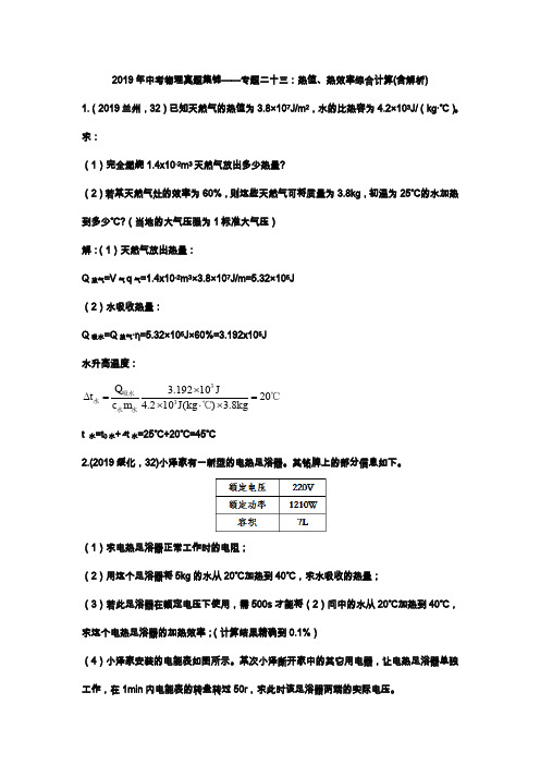 2019年中考物理真题集锦专题23：热值、热效率综合计算(含解析)