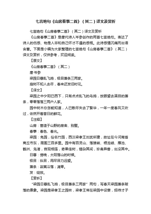 七言绝句《山房春事二首》（其二）译文及赏析