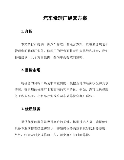 汽车修理厂经营方案