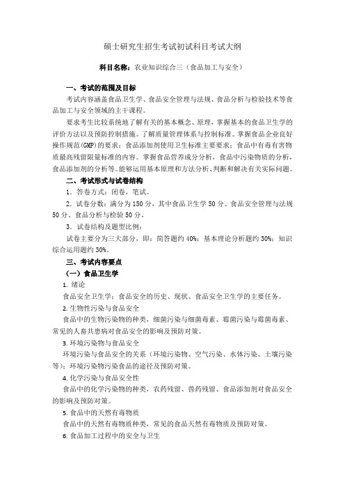 河北工程大学硕士研究生招生考试初试科目考试大纲 农业知识综合三(食品加工与安全)