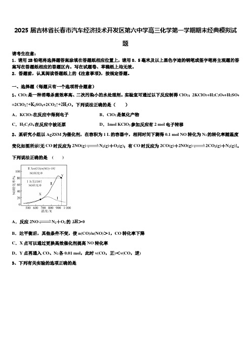 2025届吉林省长春市汽车经济技术开发区第六中学高三化学第一学期期末经典模拟试题含解析