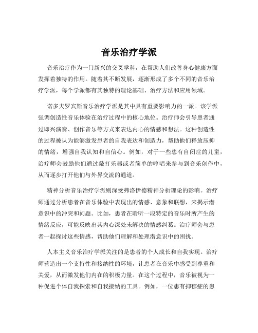 音乐治疗学派