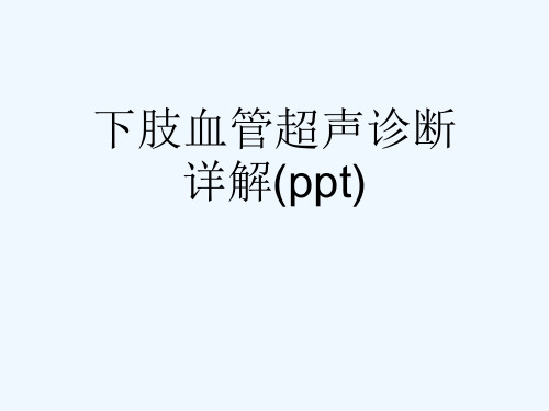 下肢血管超声诊断详解(ppt)