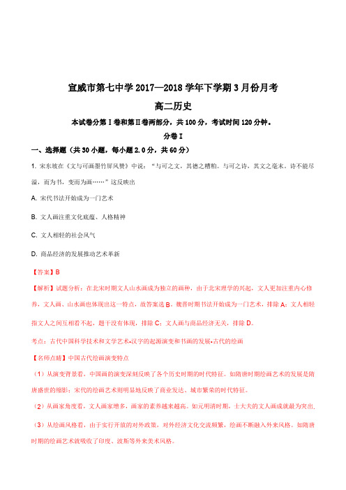 云南省曲靖市宣威市第七中学2017—2018学年高二下学期3月份月考历史试题(解析版)