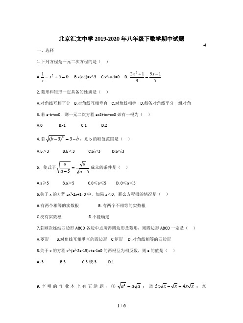 北京汇文中学2019-2020年八年级下数学期中试题