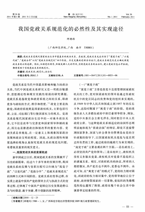 我国党政关系规范化的必然性及其实现途径