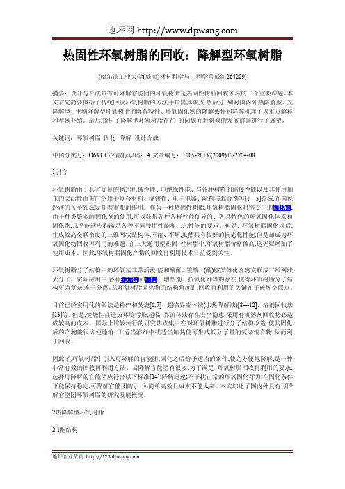 热固性环氧树脂的回收：降解型环氧树脂