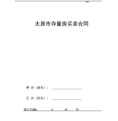 太原市存量房买卖合同协议模板范本