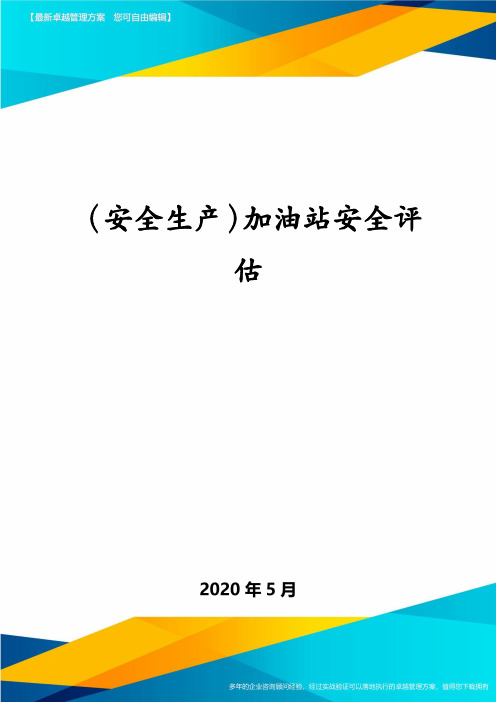 (安全生产)加油站安全评估