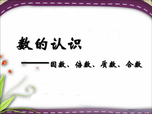 2015总复习总结《因数、倍数、质数、合数》