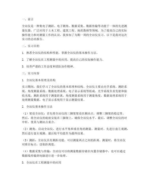 测量全站仪实习报告