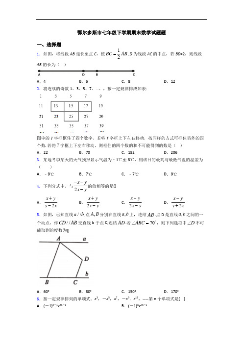 鄂尔多斯市七年级下学期期末数学试题题