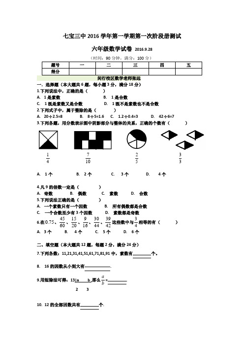 闵行区七宝三中2016学年第一学期第一次阶段测试六年级数学试卷