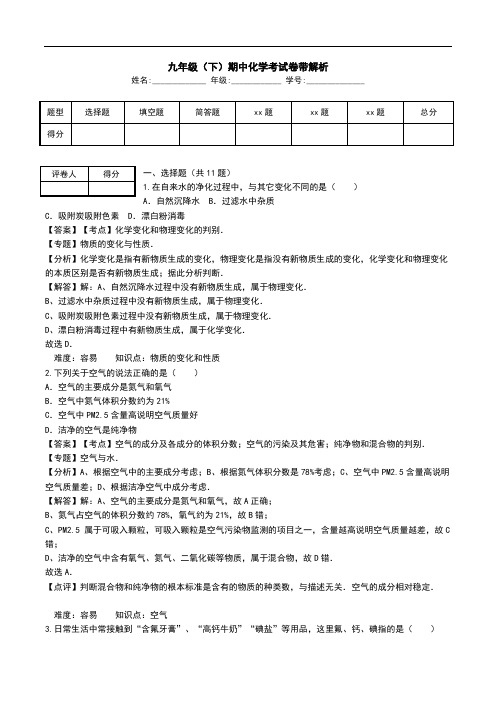 九年级(下)期中化学考试卷带解析.doc