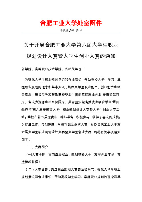 合肥工业大学职业规划大赛通知