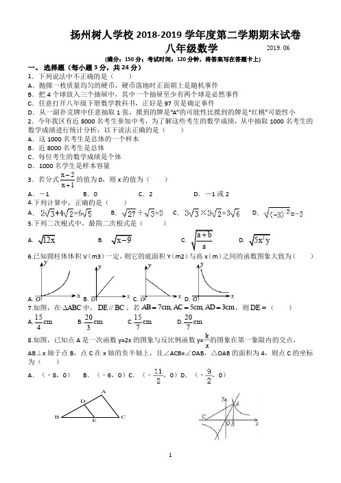 扬州树人学校2018-2019 学年第二学期期末试卷八年级数学(含答案)