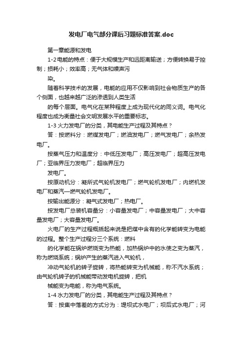 发电厂电气部分课后习题标准答案.doc