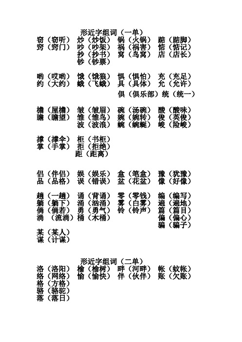 小学五年级上学期一至四单元形近字组词