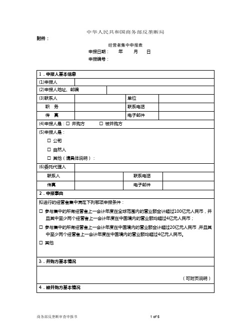 经营者集中申报表【模板】