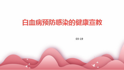 白血病预防感染的健康宣教