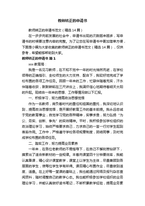 教师转正的申请书范文（精选14篇）