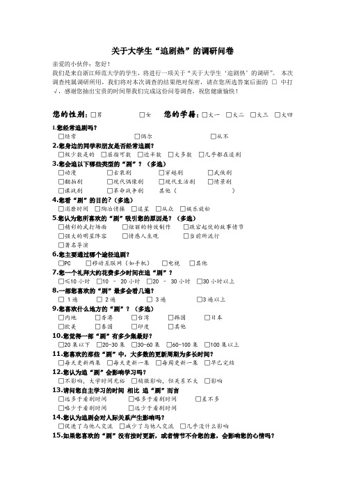 关于大学生“追剧热”的调研问卷