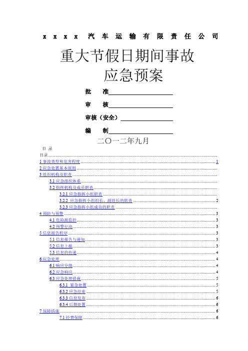 汽车运输公司重大节假日期间安全生产事故应急预案1